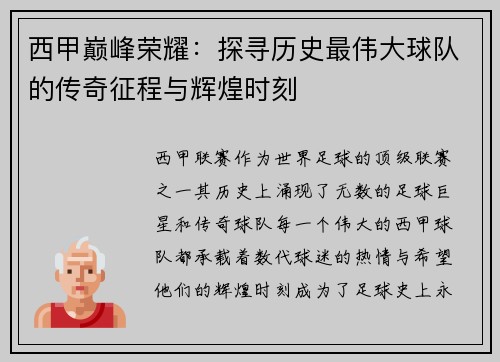 西甲巅峰荣耀：探寻历史最伟大球队的传奇征程与辉煌时刻