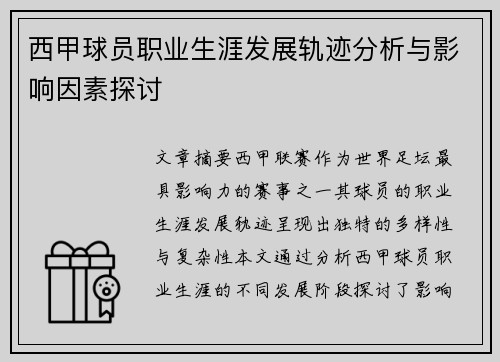 西甲球员职业生涯发展轨迹分析与影响因素探讨