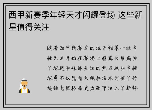 西甲新赛季年轻天才闪耀登场 这些新星值得关注
