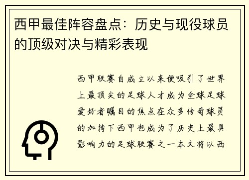 西甲最佳阵容盘点：历史与现役球员的顶级对决与精彩表现