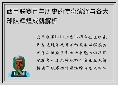 西甲联赛百年历史的传奇演绎与各大球队辉煌成就解析