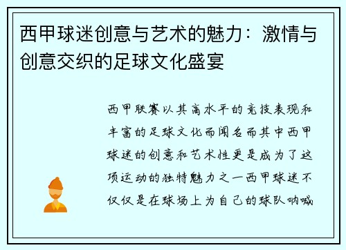 西甲球迷创意与艺术的魅力：激情与创意交织的足球文化盛宴