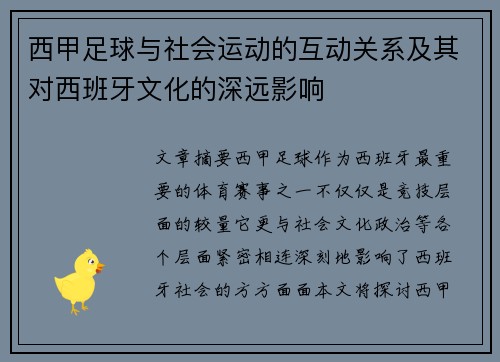 西甲足球与社会运动的互动关系及其对西班牙文化的深远影响