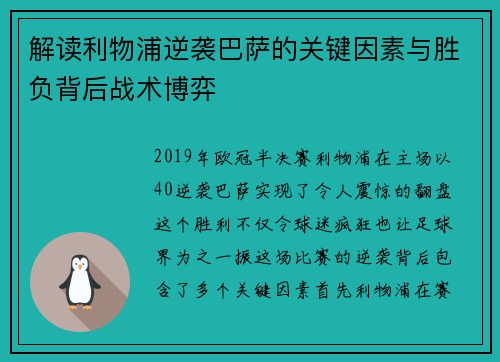 解读利物浦逆袭巴萨的关键因素与胜负背后战术博弈