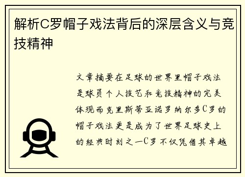 解析C罗帽子戏法背后的深层含义与竞技精神
