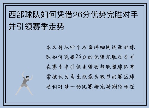 西部球队如何凭借26分优势完胜对手并引领赛季走势