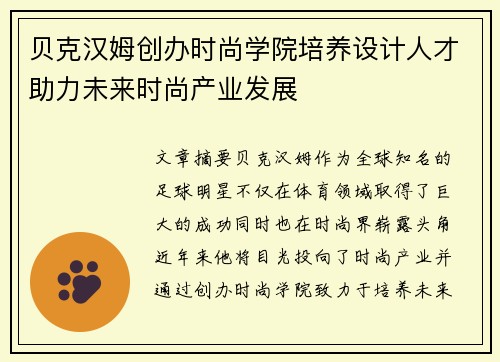 贝克汉姆创办时尚学院培养设计人才助力未来时尚产业发展