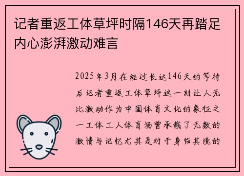 记者重返工体草坪时隔146天再踏足 内心澎湃激动难言