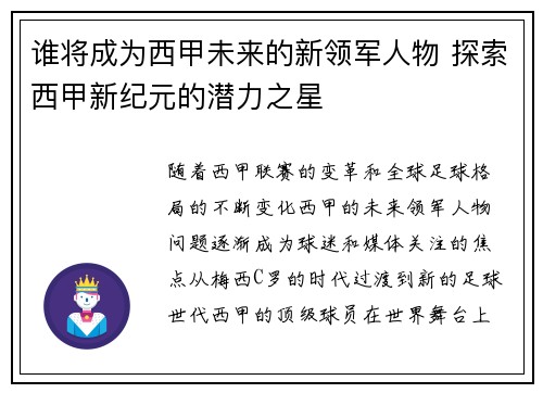 谁将成为西甲未来的新领军人物 探索西甲新纪元的潜力之星
