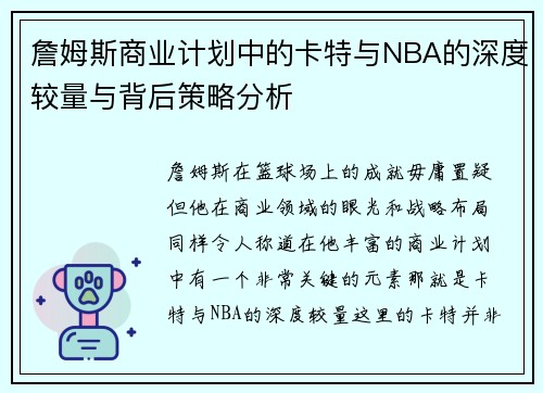 詹姆斯商业计划中的卡特与NBA的深度较量与背后策略分析