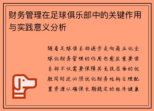 财务管理在足球俱乐部中的关键作用与实践意义分析