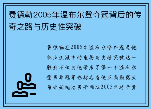 费德勒2005年温布尔登夺冠背后的传奇之路与历史性突破