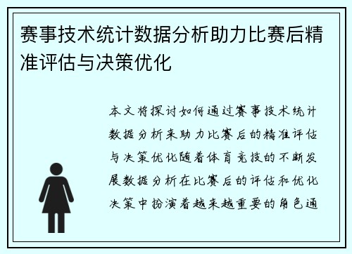 赛事技术统计数据分析助力比赛后精准评估与决策优化
