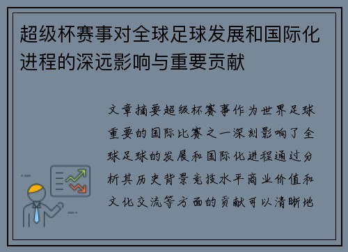 超级杯赛事对全球足球发展和国际化进程的深远影响与重要贡献