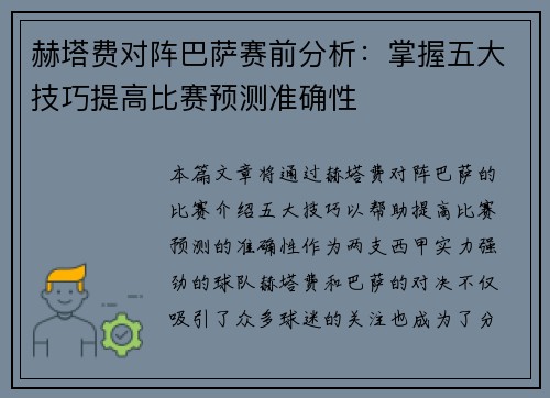 赫塔费对阵巴萨赛前分析：掌握五大技巧提高比赛预测准确性