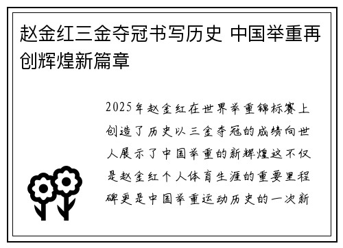 赵金红三金夺冠书写历史 中国举重再创辉煌新篇章