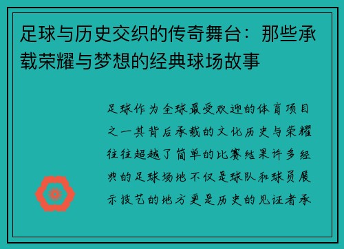 足球与历史交织的传奇舞台：那些承载荣耀与梦想的经典球场故事