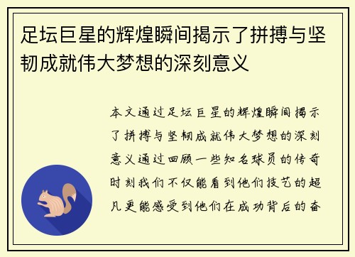 足坛巨星的辉煌瞬间揭示了拼搏与坚韧成就伟大梦想的深刻意义