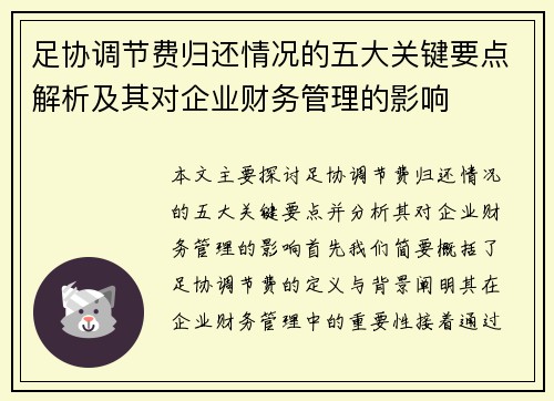 足协调节费归还情况的五大关键要点解析及其对企业财务管理的影响