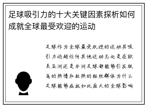 足球吸引力的十大关键因素探析如何成就全球最受欢迎的运动