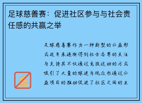 足球慈善赛：促进社区参与与社会责任感的共赢之举