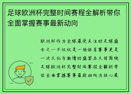 足球欧洲杯完整时间赛程全解析带你全面掌握赛事最新动向