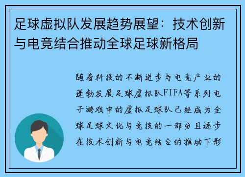 足球虚拟队发展趋势展望：技术创新与电竞结合推动全球足球新格局