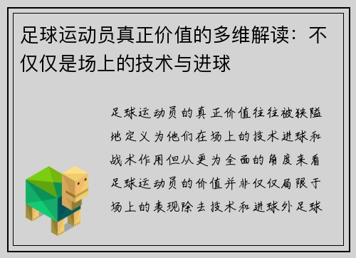 足球运动员真正价值的多维解读：不仅仅是场上的技术与进球