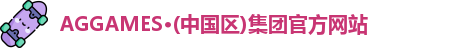 AGGAMES·(中国区)集团官方网站